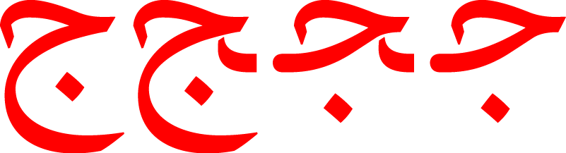Diversas formas de la letra "Yim" arábiga.